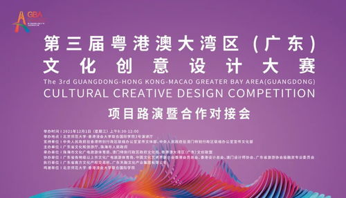 第三屆粵港澳大灣區(qū)文化創(chuàng)意設計大賽項目路演暨合作對接會倒計時 推動數(shù)字文化創(chuàng)意內容應用服務創(chuàng)新