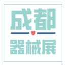 2019第24屆西部(成都）醫療器械博覽會圓滿落幕